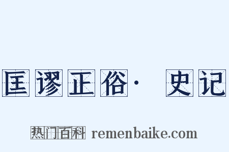 匡谬正俗·史记是什么意思的图片